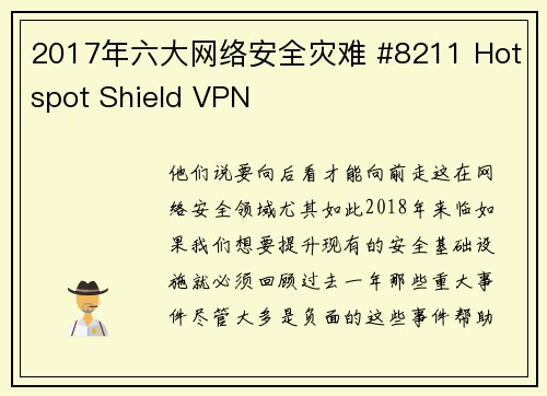 2017年六大网络安全灾难 #8211 Hotspot Shield VPN