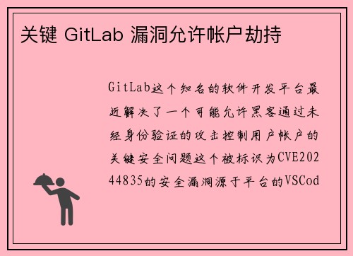 关键 GitLab 漏洞允许帐户劫持