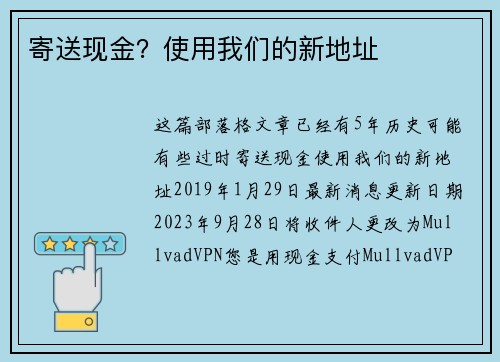 寄送现金？使用我们的新地址 