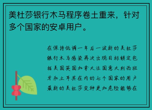 美杜莎银行木马程序卷土重来，针对多个国家的安卓用户。