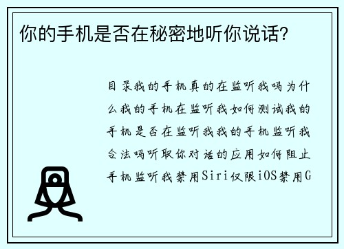 你的手机是否在秘密地听你说话？ 