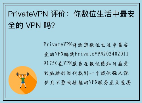 PrivateVPN 评价：你数位生活中最安全的 VPN 吗？