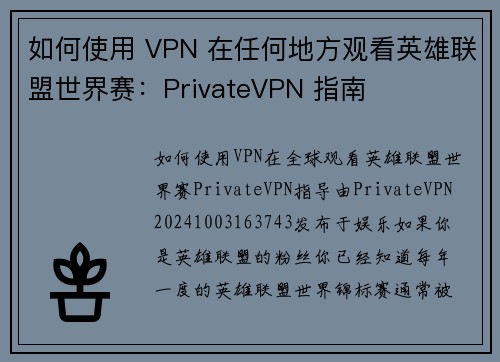 如何使用 VPN 在任何地方观看英雄联盟世界赛：PrivateVPN 指南