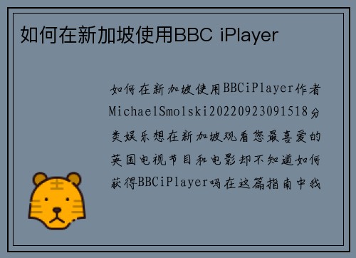 如何在新加坡使用BBC iPlayer