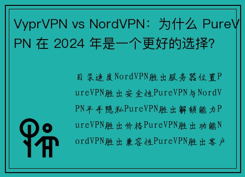 VyprVPN vs NordVPN：为什么 PureVPN 在 2024 年是一个更好的选择？