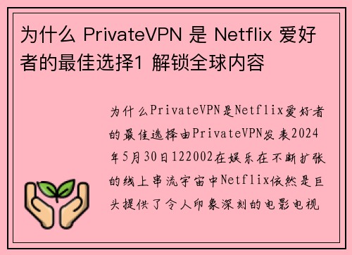 为什么 PrivateVPN 是 Netflix 爱好者的最佳选择1 解锁全球内容  