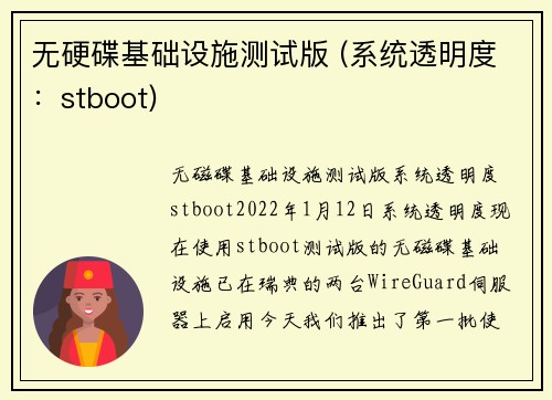 无硬碟基础设施测试版 (系统透明度：stboot) 